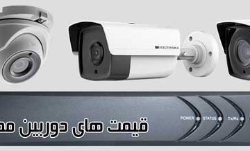 قیمت-دوربین-مدار-بسته